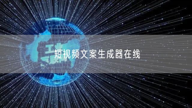 短视频文案生成器在线