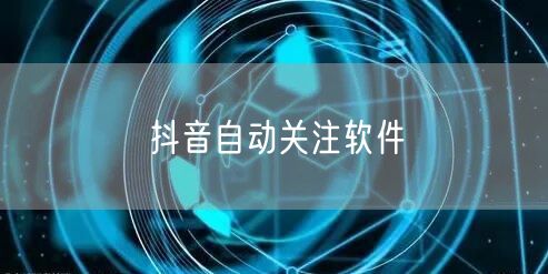 抖音自动关注软件