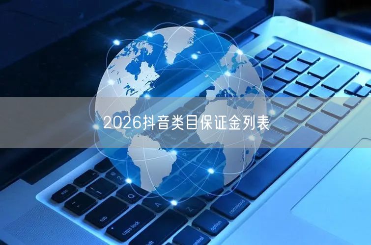 2026抖音类目保证金列表