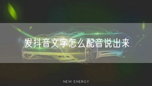 发抖音文字怎么配音说出来