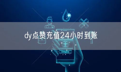 dy点赞充值24小时到账