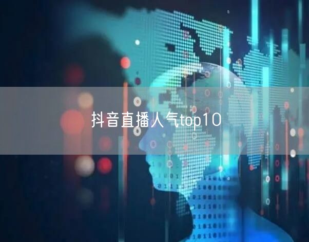 抖音直播人气top10