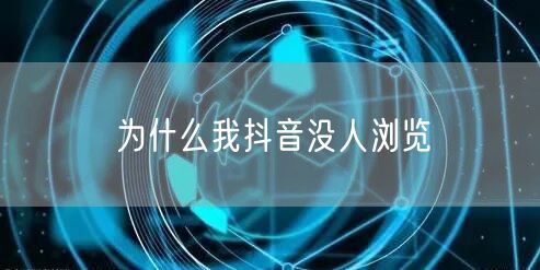 为什么我抖音没人浏览