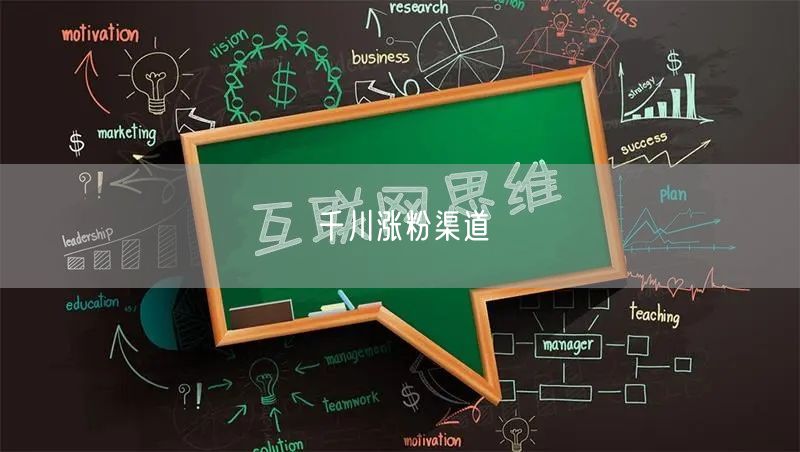 千川涨粉渠道