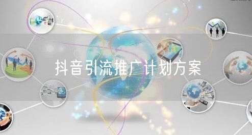 抖音引流推广计划方案