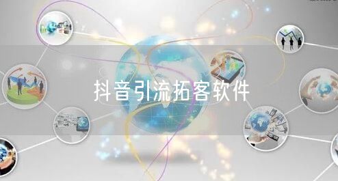 抖音引流拓客软件