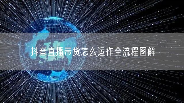 抖音直播带货怎么运作全流程图解