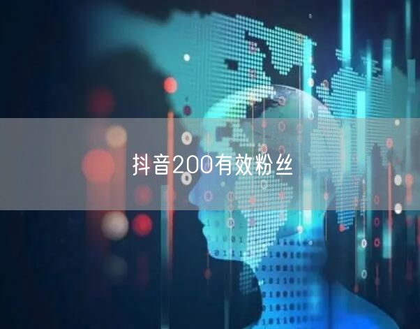 抖音200有效粉丝