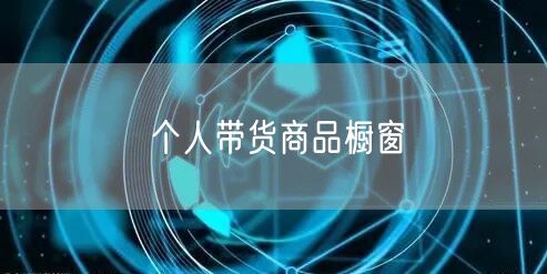 个人带货商品橱窗