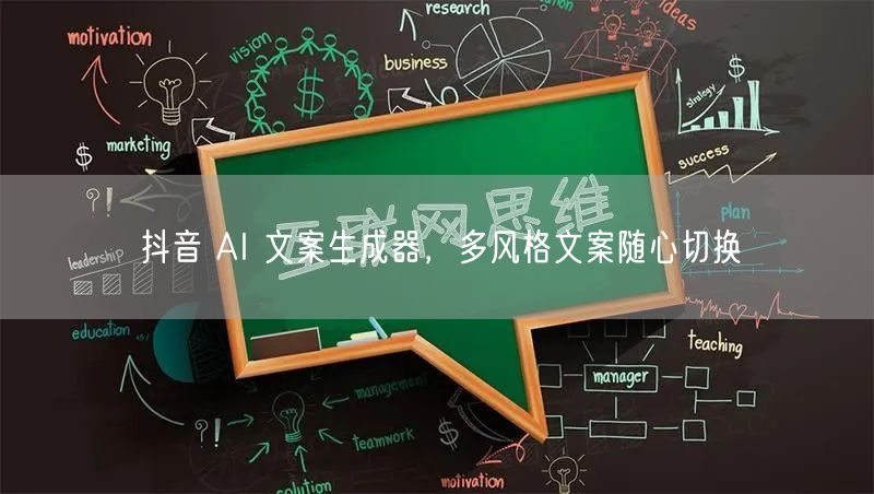 抖音 AI 文案生成器，多风格文案随心切换
