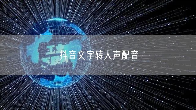 抖音文字转人声配音