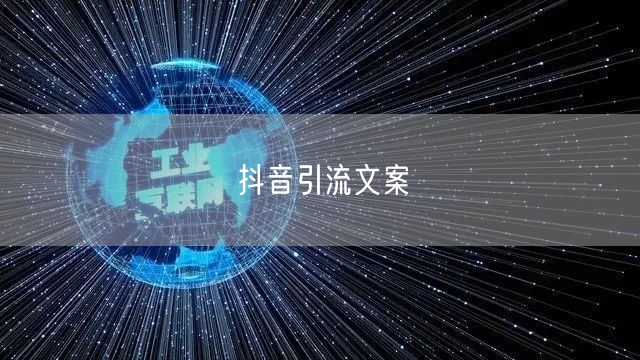 抖音引流文案