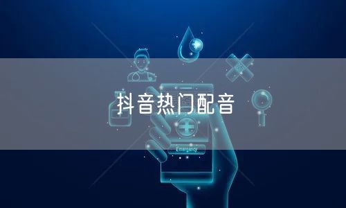 抖音热门配音