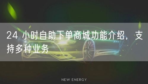24 小时自助下单商城功能介绍，支持多种业务