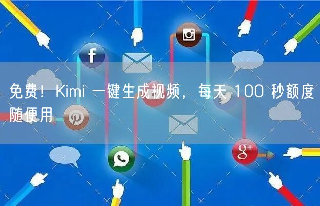 免费！Kimi 一键生成视频，每天 100 秒额度随便用