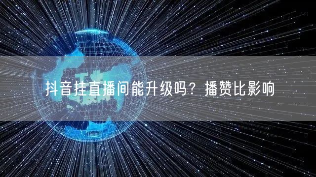 抖音挂直播间能升级吗？播赞比影响