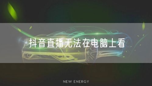 抖音直播无法在电脑上看