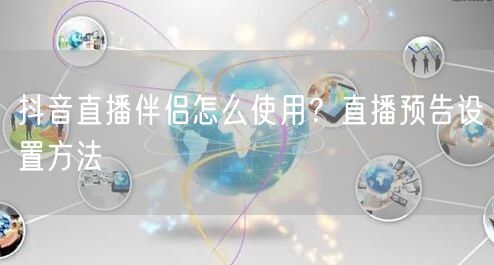 抖音直播伴侣怎么使用？直播预告设置方法