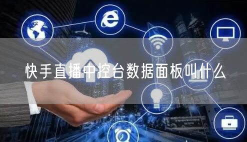 快手直播中控台数据面板叫什么