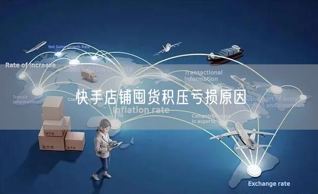 快手店铺囤货积压亏损原因