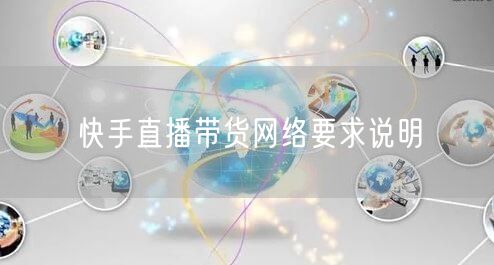 快手直播带货网络要求说明