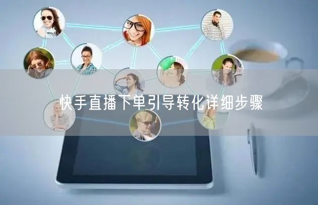 快手直播下单引导转化详细步骤