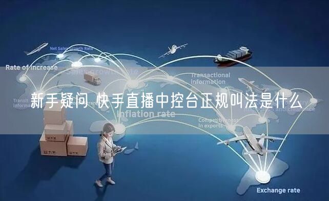 新手疑问 快手直播中控台正规叫法是什么