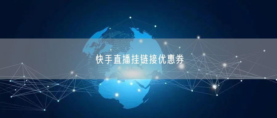 快手直播挂链接优惠券