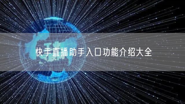 快手直播助手入口功能介绍大全