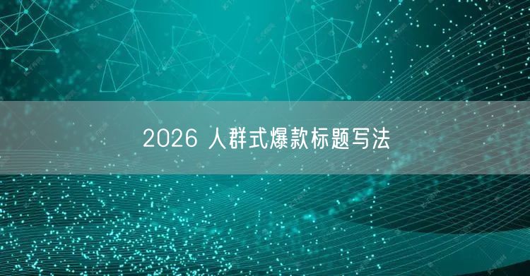 2026 人群式爆款标题写法