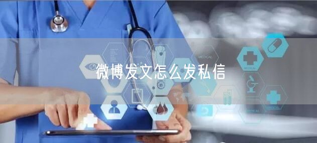 微博发文怎么发私信