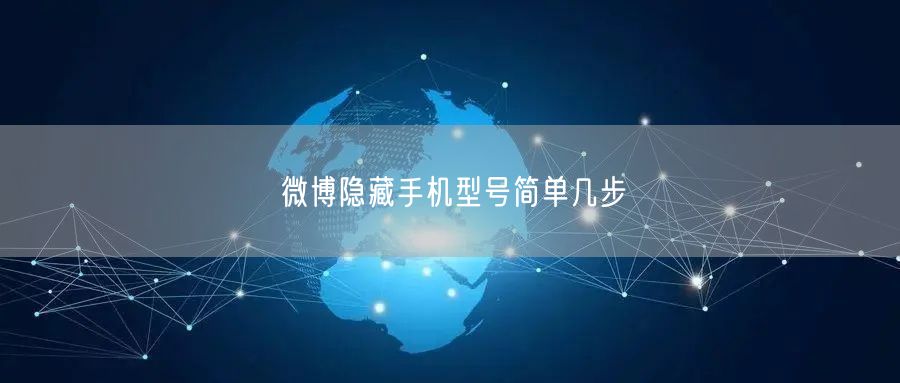 微博隐藏手机型号简单几步