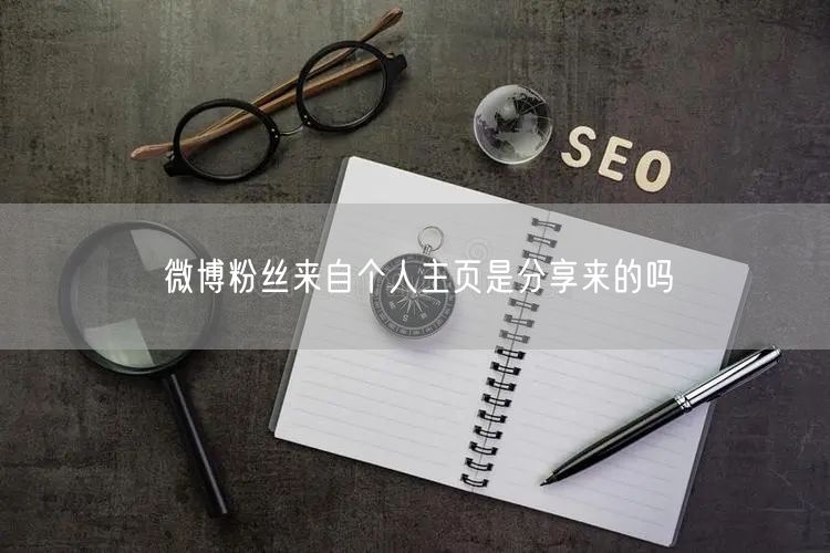 微博粉丝来自个人主页是分享来的吗