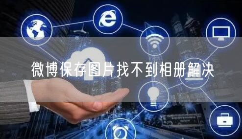 微博保存图片找不到相册解决