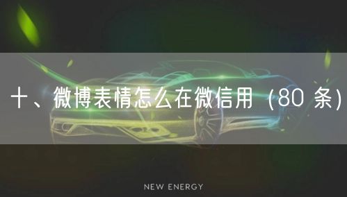 十、微博表情怎么在微信用（80 条）