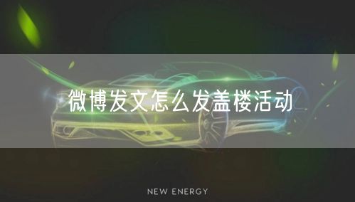 微博发文怎么发盖楼活动