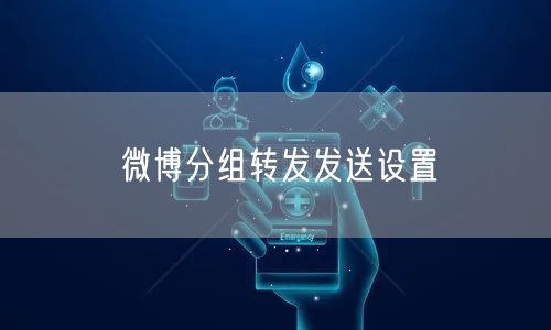 微博分组转发发送设置