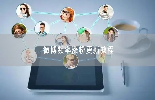 微博频率涨粉更新教程