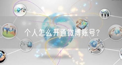 个人怎么开通微博账号？
