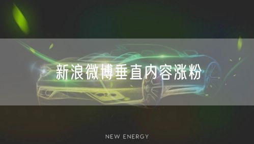 新浪微博垂直内容涨粉