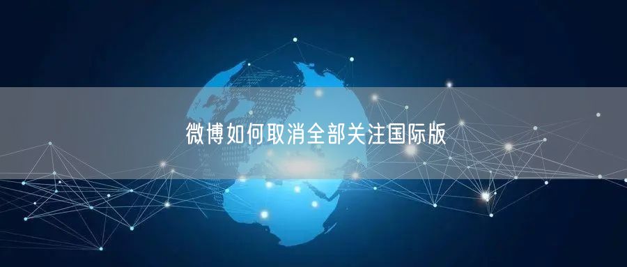 微博如何取消全部关注国际版