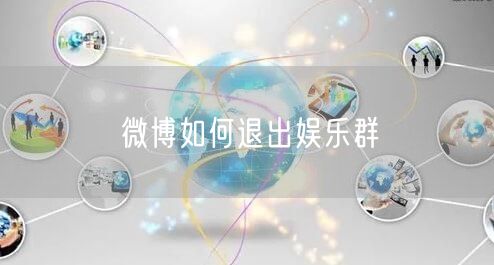 微博如何退出娱乐群