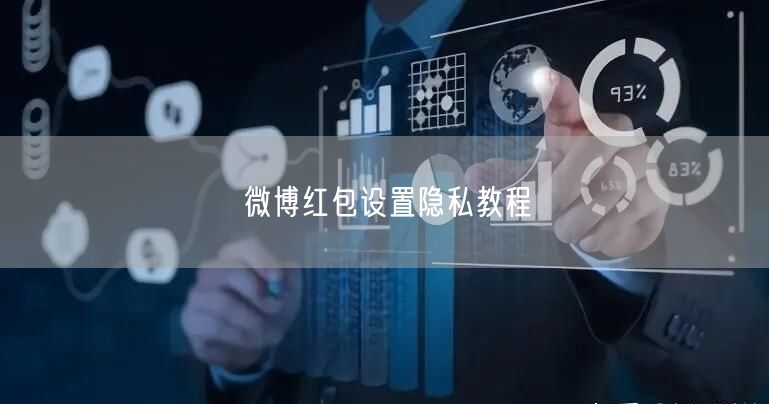 微博红包设置隐私教程