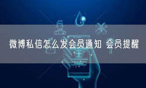微博私信怎么发会员通知 会员提醒