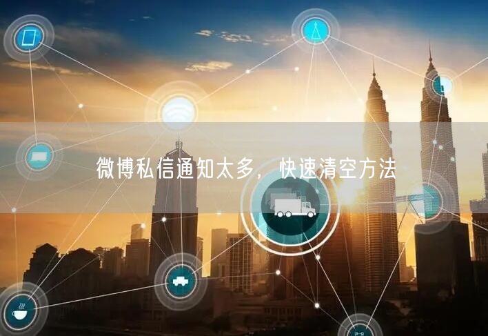 微博私信通知太多，快速清空方法