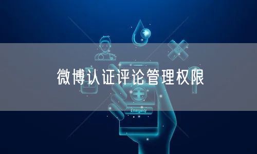 微博认证评论管理权限