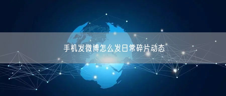 手机发微博怎么发日常碎片动态