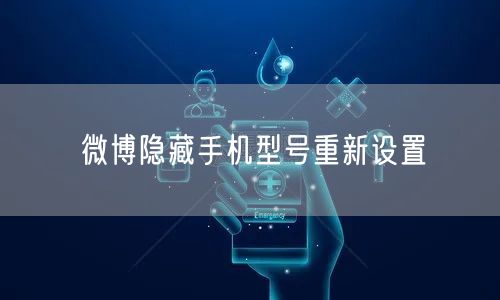微博隐藏手机型号重新设置