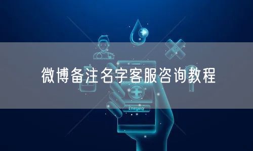 微博备注名字客服咨询教程