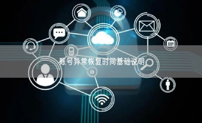 账号异常恢复时间基础说明